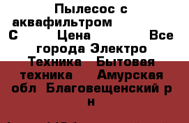 Пылесос с аквафильтром   Delvir WD С Home › Цена ­ 34 600 - Все города Электро-Техника » Бытовая техника   . Амурская обл.,Благовещенский р-н